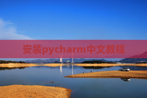安装pycharm中文教程