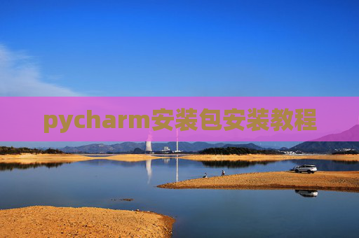 pycharm安装包安装教程