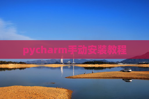 pycharm手动安装教程