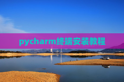 pycharm终端安装教程