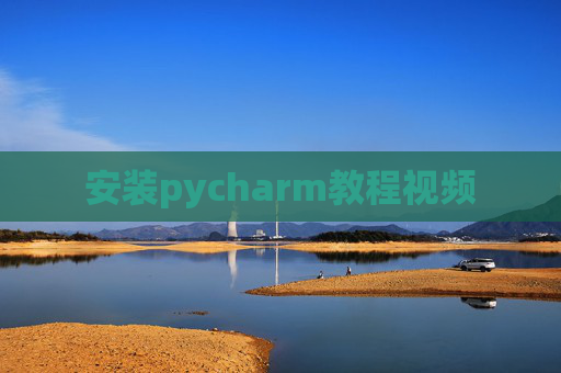 安装pycharm教程视频