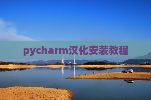 pycharm汉化安装教程