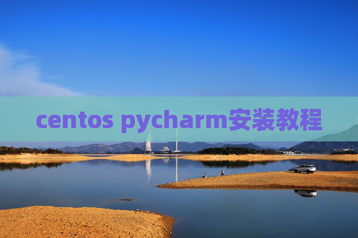 centos pycharm安装教程