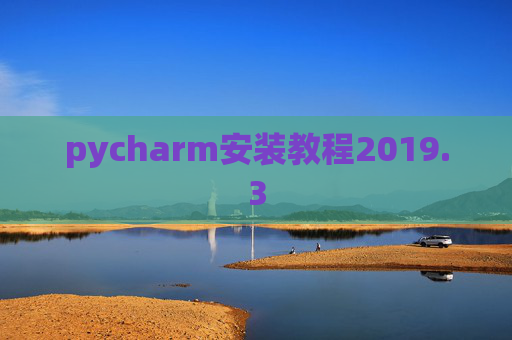 pycharm安装教程2019.3